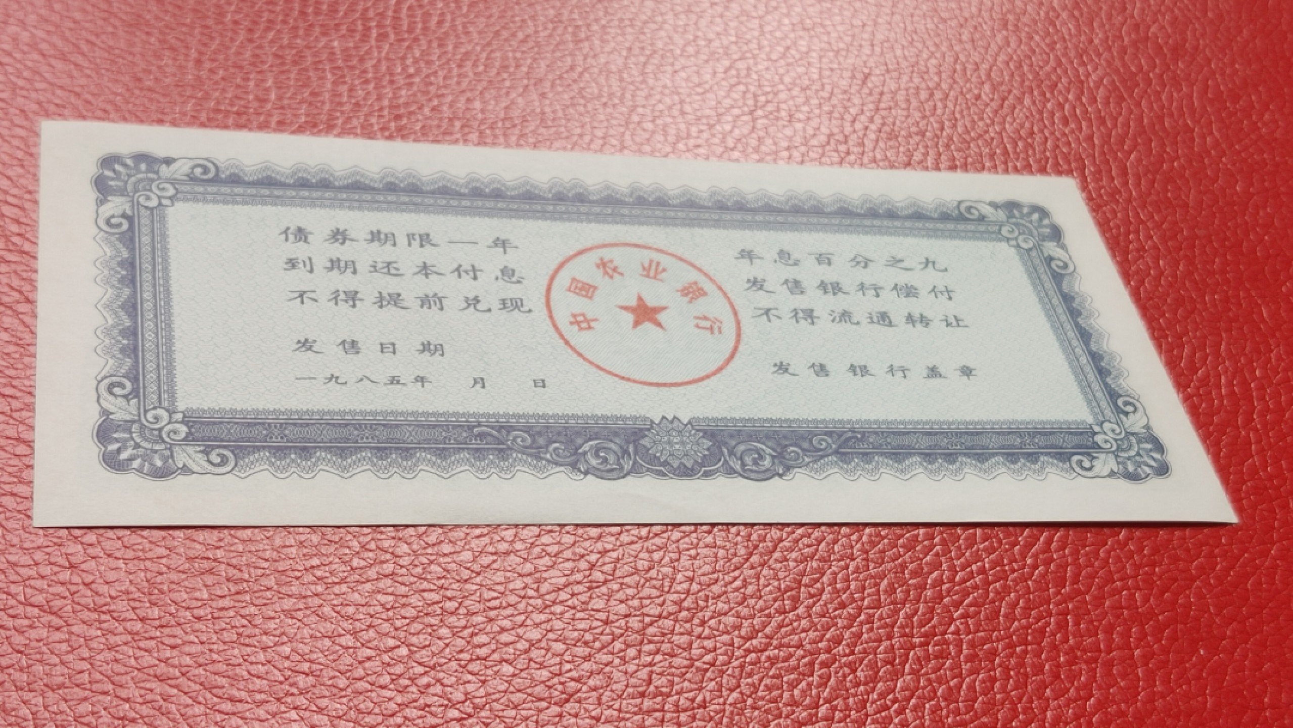 裸币专场 农业银行债券伍拾元 全新挺版 02-3303801