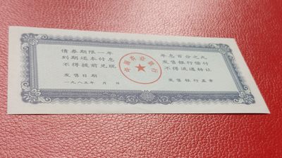 裸币专场 农业银行债券伍拾元 全新挺版 02-3303801