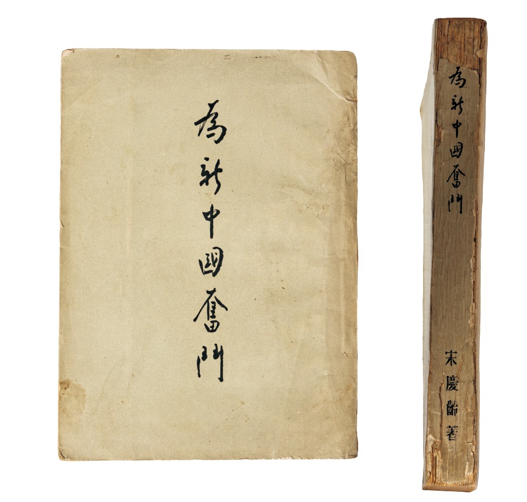 广州华艺2023年春拍-丰碑 名家遗珍历代勋章·钱币 周恩来题《为新中国奋斗》红色文献一册一宋庆龄著