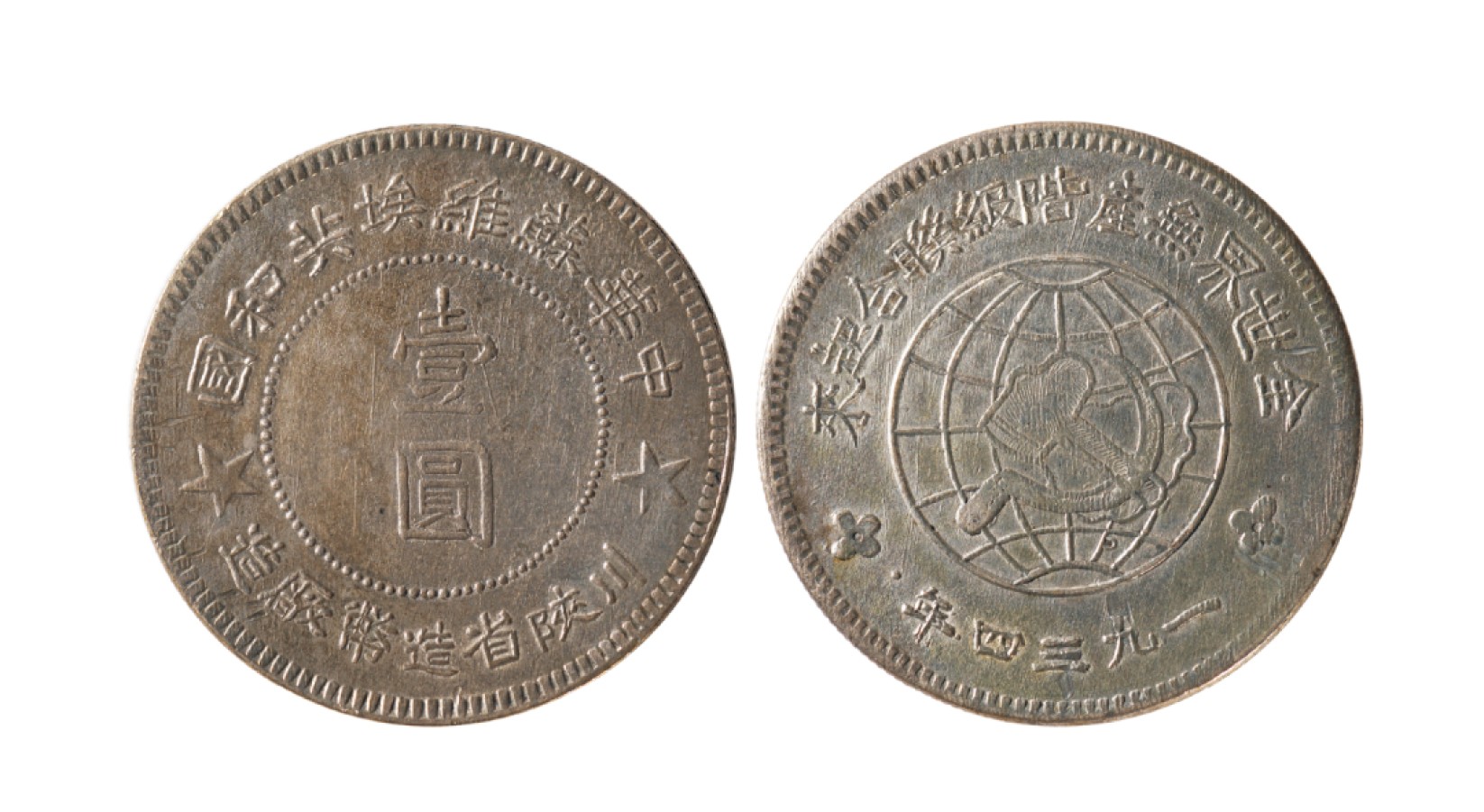 广州华艺2023年春拍-丰碑 名家遗珍历代勋章·钱币 1934年中华苏维埃共和国川陕省造币厂造壹圆银币 (实心五星版）