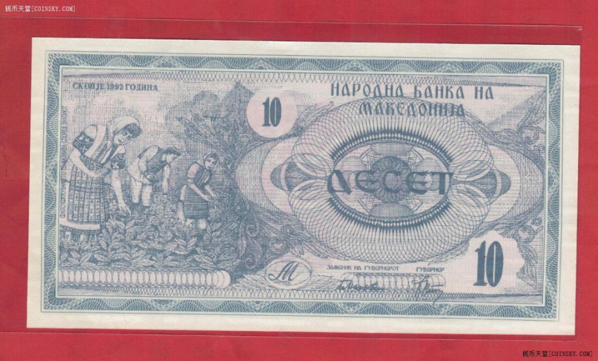 马其顿10第纳尔 1992年 欧洲纸币 实物如图 UNC