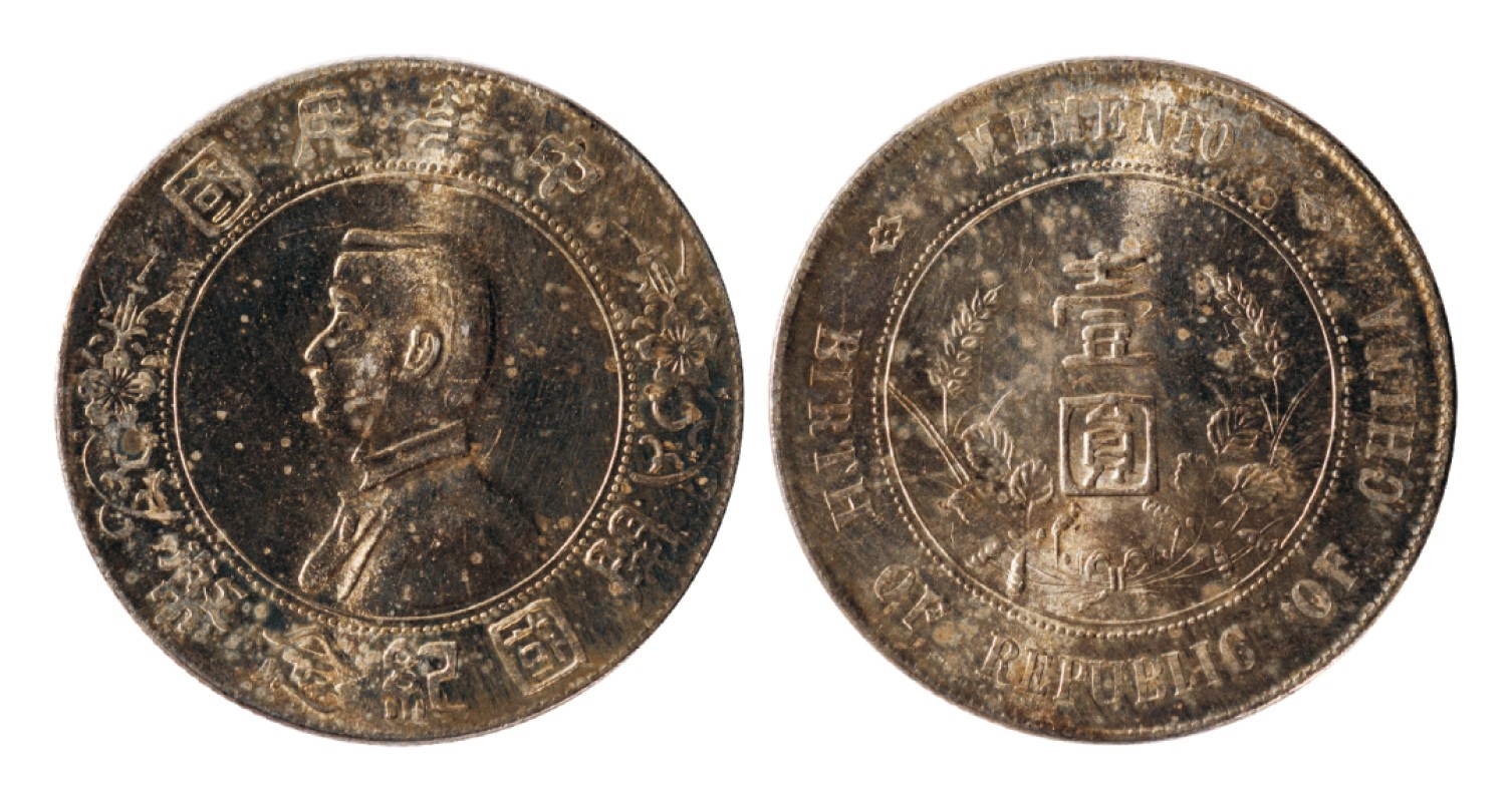 广州华艺2023年春拍-丰碑 名家遗珍历代勋章·钱币 1927年孙中山像开国纪念币壹圆银币一枚