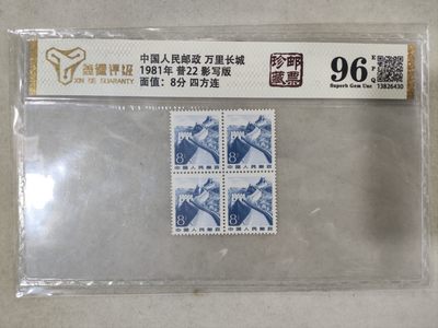 爱淘收藏第26期，邮品 - 1981年普22万里长城四方连