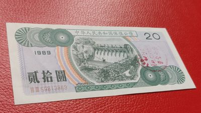 裸币专场 1989年公债  贰拾元 版新有折 33-3359813863