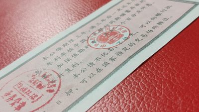 裸币专场 1989年公债  贰拾元 版新有折 33-3359813863