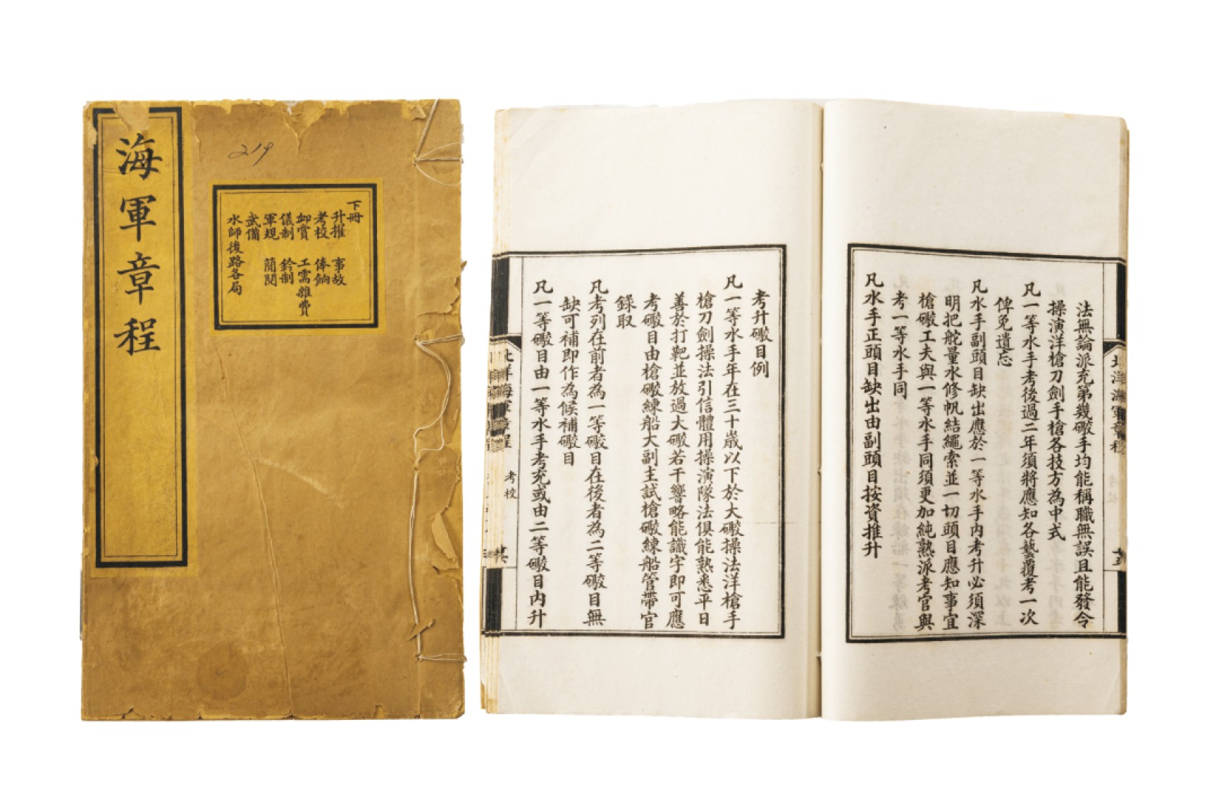 广州华艺2023年春拍-丰碑 名家遗珍历代勋章·钱币 清代大清国海军章程文献一组