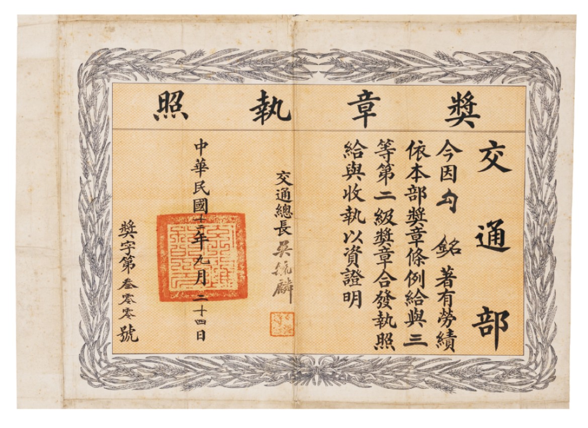 广州华艺2023年春拍-丰碑 名家遗珍历代勋章·钱币 民国北洋交通部三等二级奖章证书一张