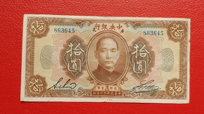 裸币专场 民国二十年 中央银行拾元 流通好品 863645