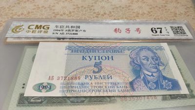 同乐放漏 - 非常稀少的评级币，俄罗斯卢布，豹子号888