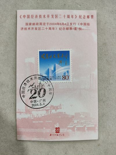 爱淘收藏第26期，邮品 - 中国经济技术开发区20周年纪念邮票纪念卡