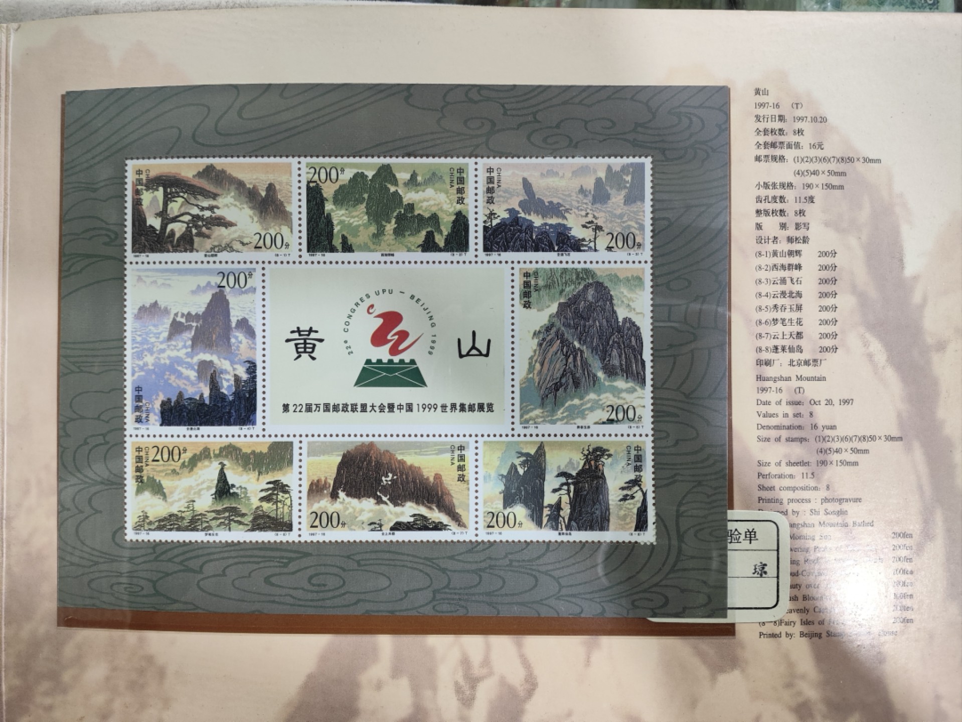 爱淘收藏第26期，邮品 1997-16T 《黄山》小版票邮折
