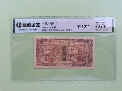 顺天拍卖第六拍 - 一版驴子与火车，倒置号尾8