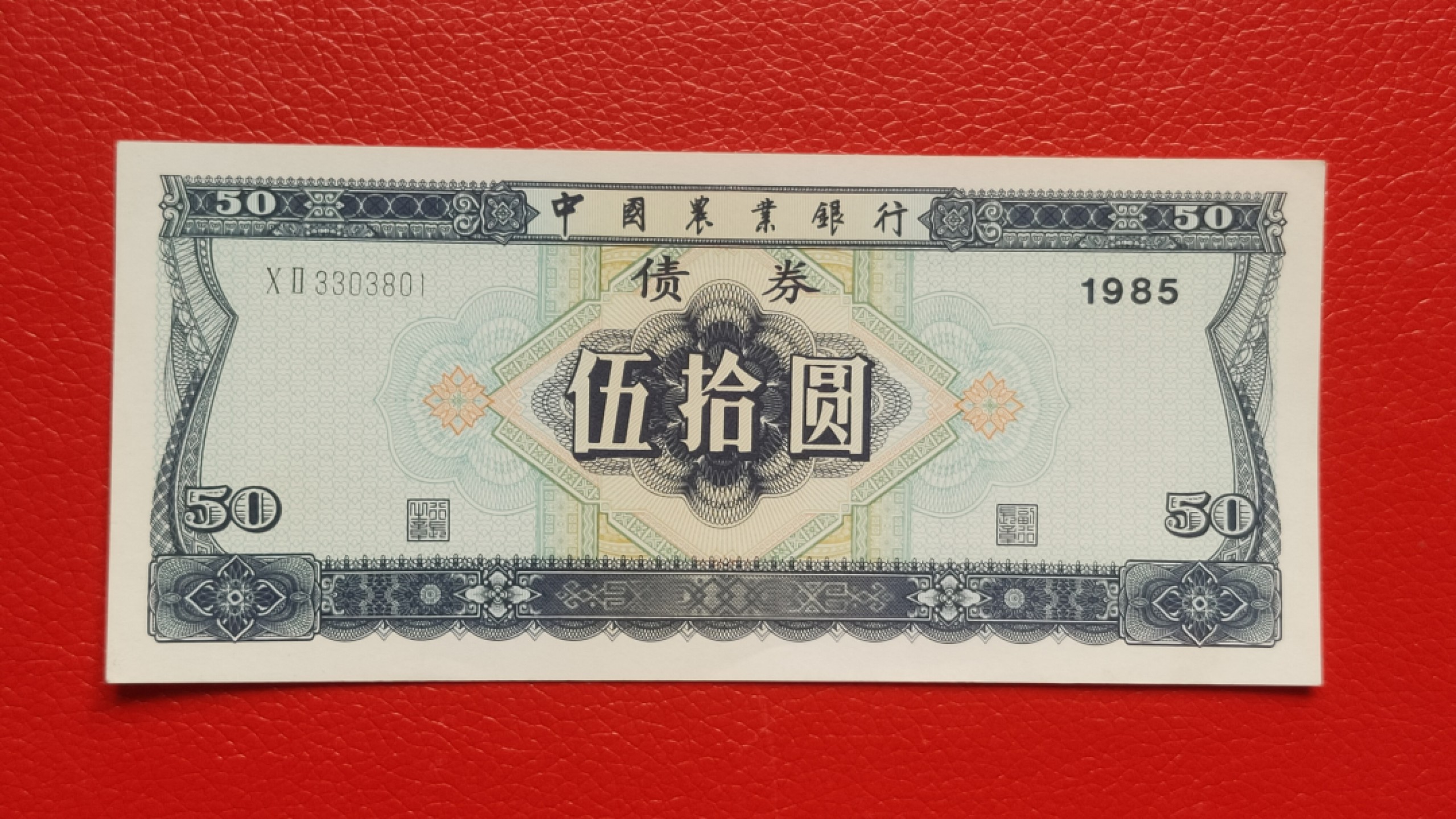 裸币专场 农业银行债券伍拾元 全新挺版 02-3303801