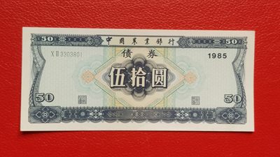 裸币专场 农业银行债券伍拾元 全新挺版 02-3303801