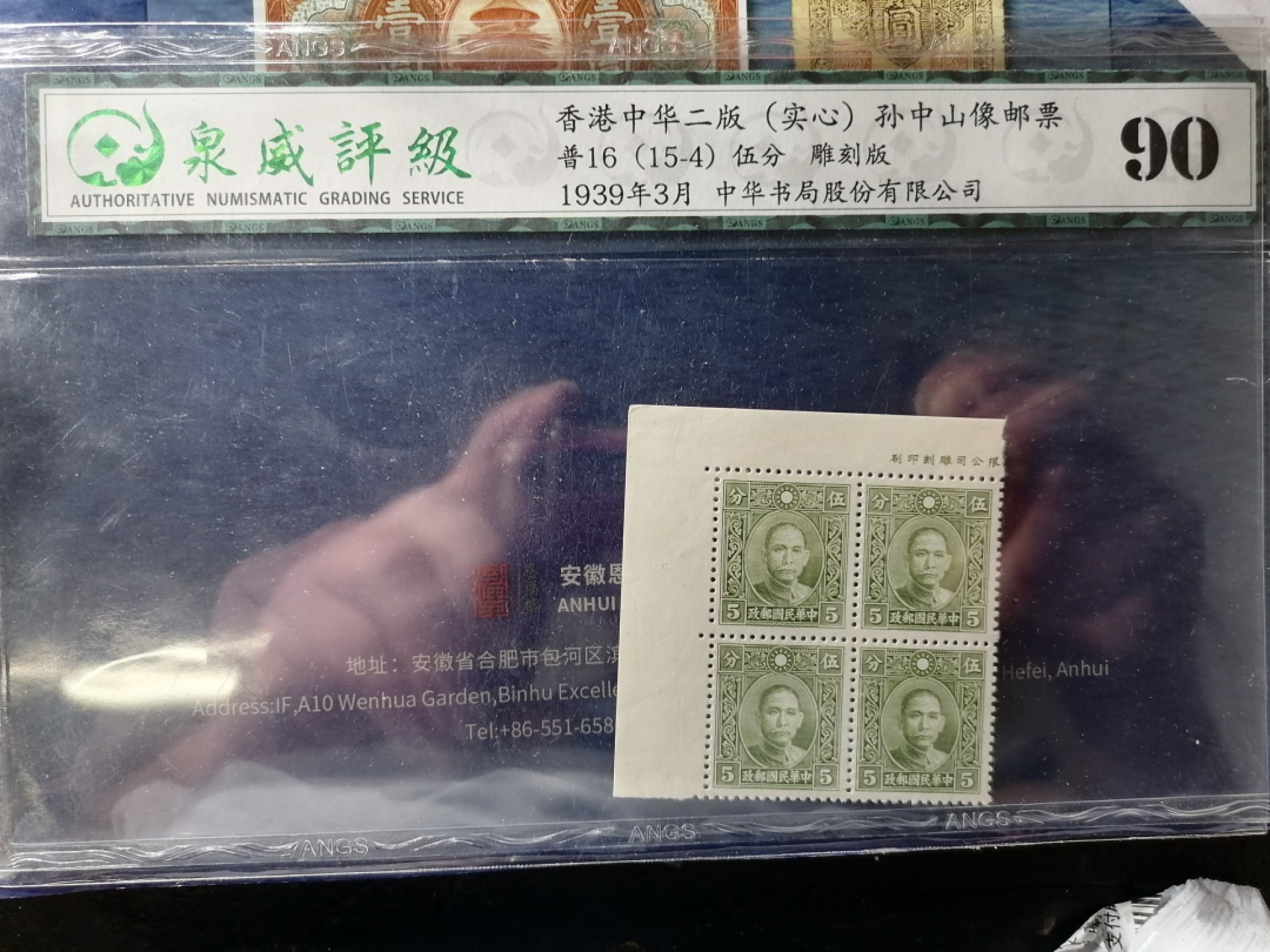 邮票专场 香港中华二版孙中山像邮票伍分