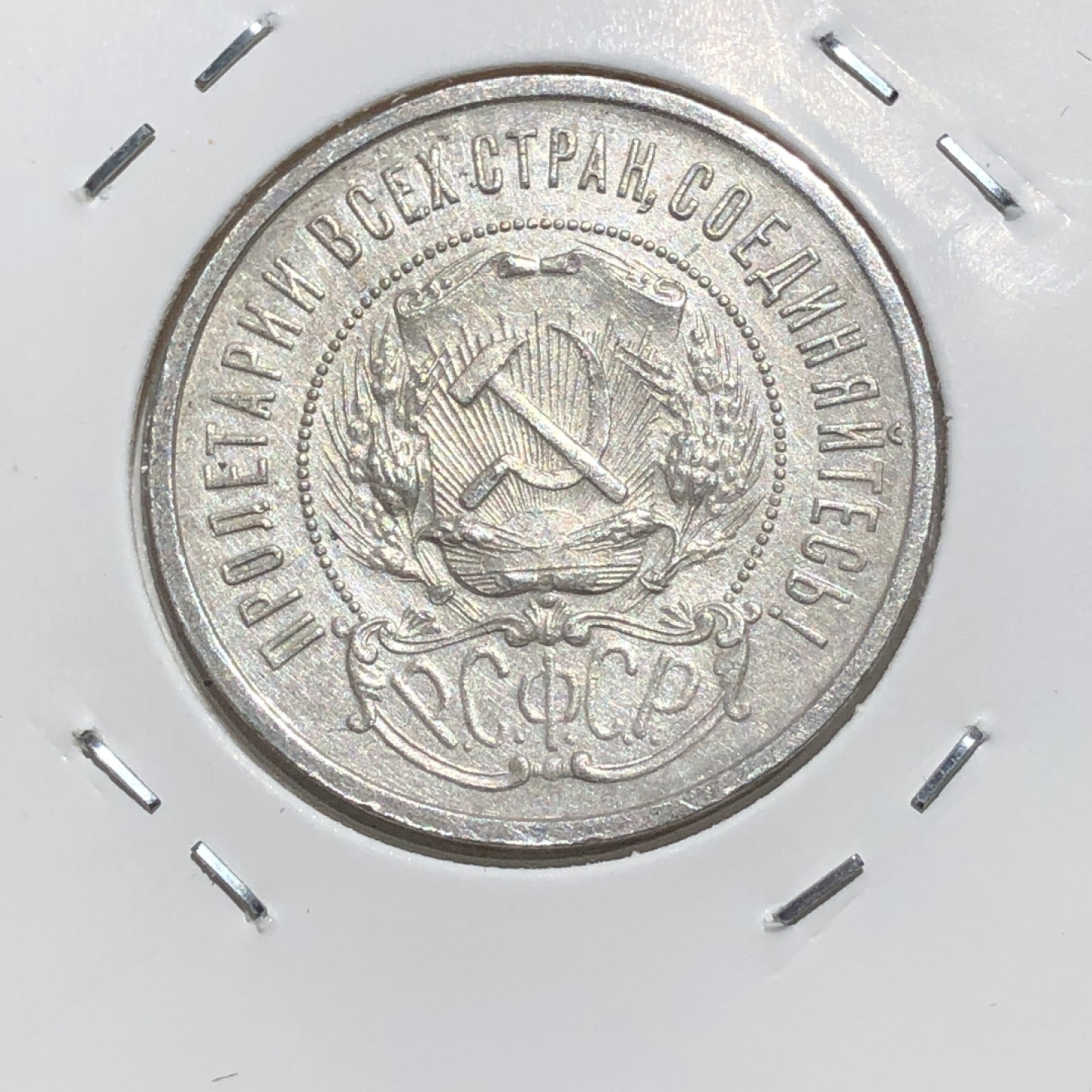 环球钱币第003场 1922年90%银前苏联五星50戈比银币