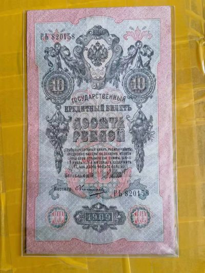 238.【鲸贝乐淘★两拍包邮】三字经·第“亲师友，习礼仪”号拍卖 【俄罗斯🇷🇺★图瓦共和国★唐古乌梁海】1909年10卢布，百年老钞，流通好品如图