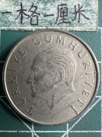 泡泡堂第306期  世界硬币 （无押金，捡漏，全场20包邮，偏远地区除外，接收代拍业务） - 土耳其50里拉