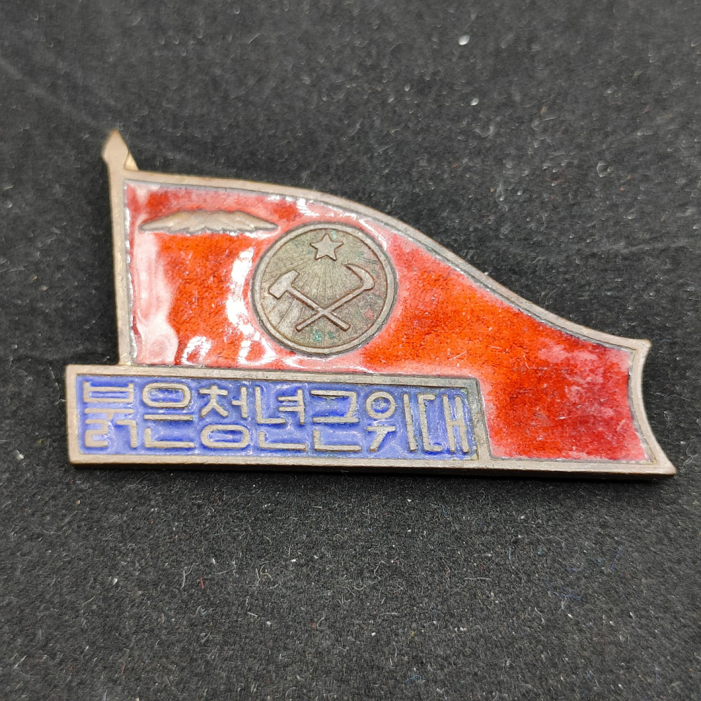 全场0元起拍 第54期 咸鱼国勋章拍卖专场 5月10日（周三）下午6：00开始 朝鲜红色青年近卫队证章-