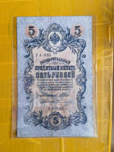 238.【鲸贝乐淘★两拍包邮】三字经·第“亲师友，习礼仪”号拍卖 【俄罗斯🇷🇺★图瓦共和国★唐古乌梁海】1909年5卢布，百年老钞，流通好品如图