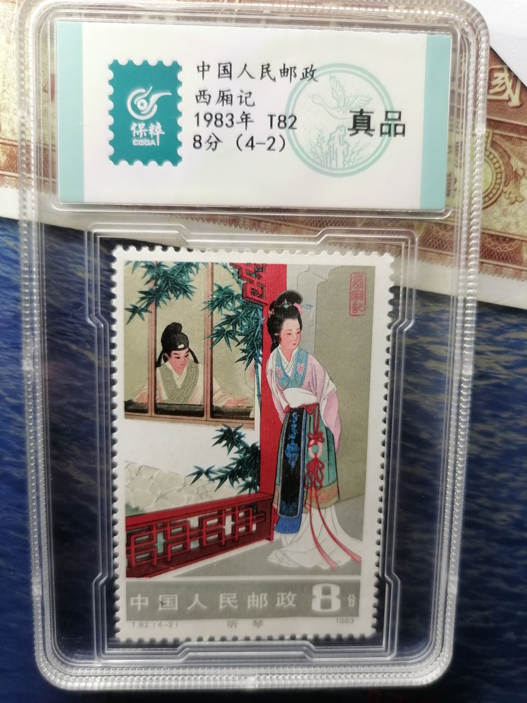 邮票专场 T82  西厢记8分（4-2）