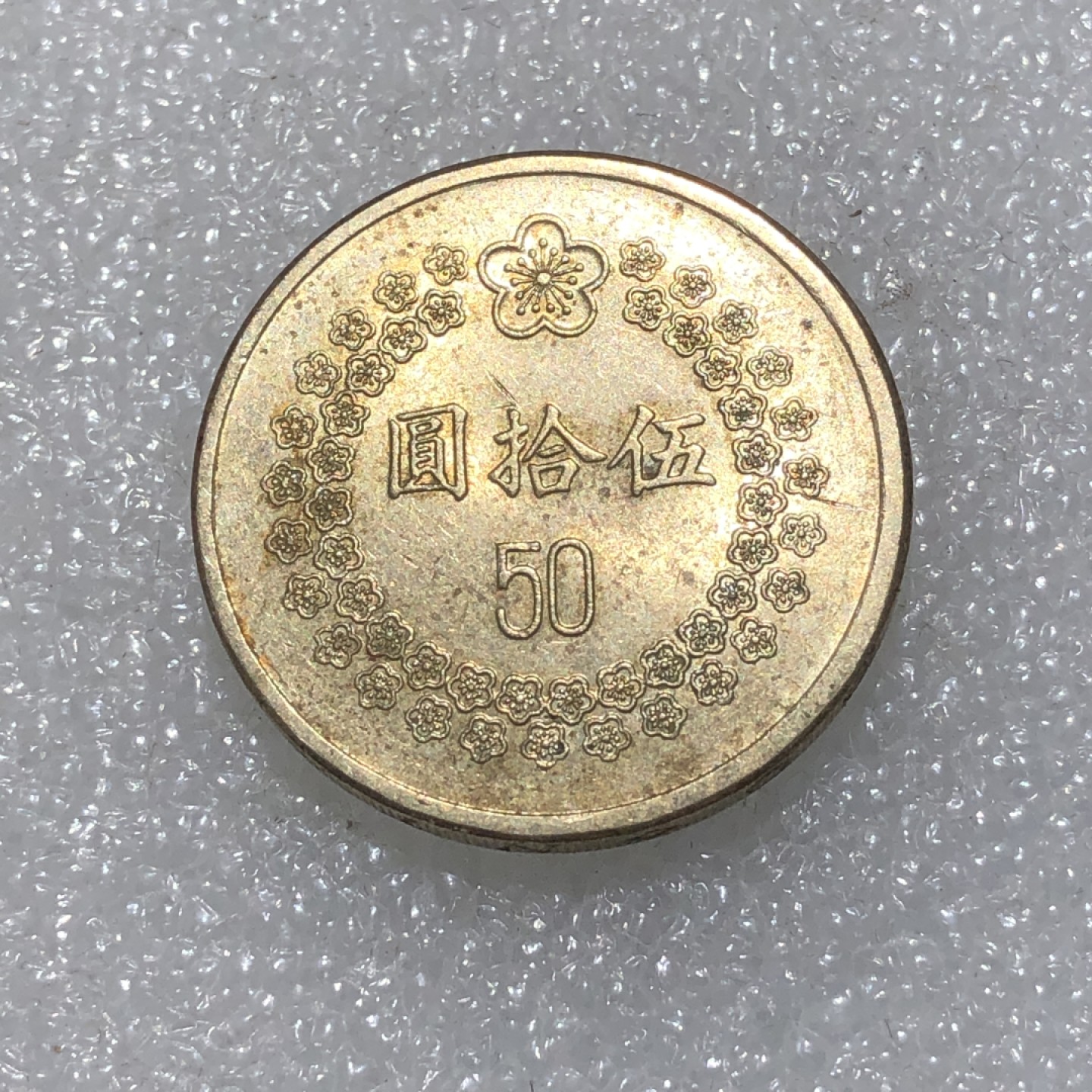 环球钱币第003场 民国82年台湾省伍拾圆