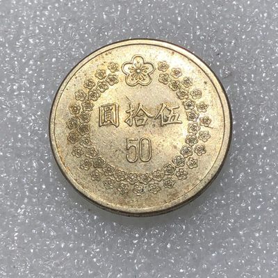 环球钱币第003场 - 民国82年台湾省伍拾圆