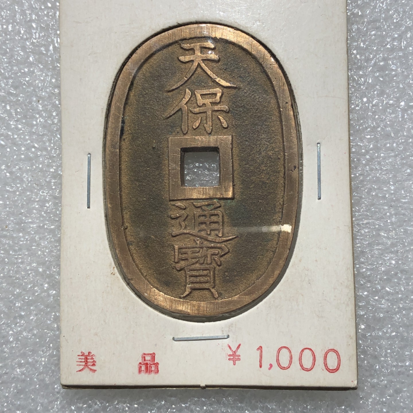 环球钱币第003场 天保通宝当百粗郭细郭2枚