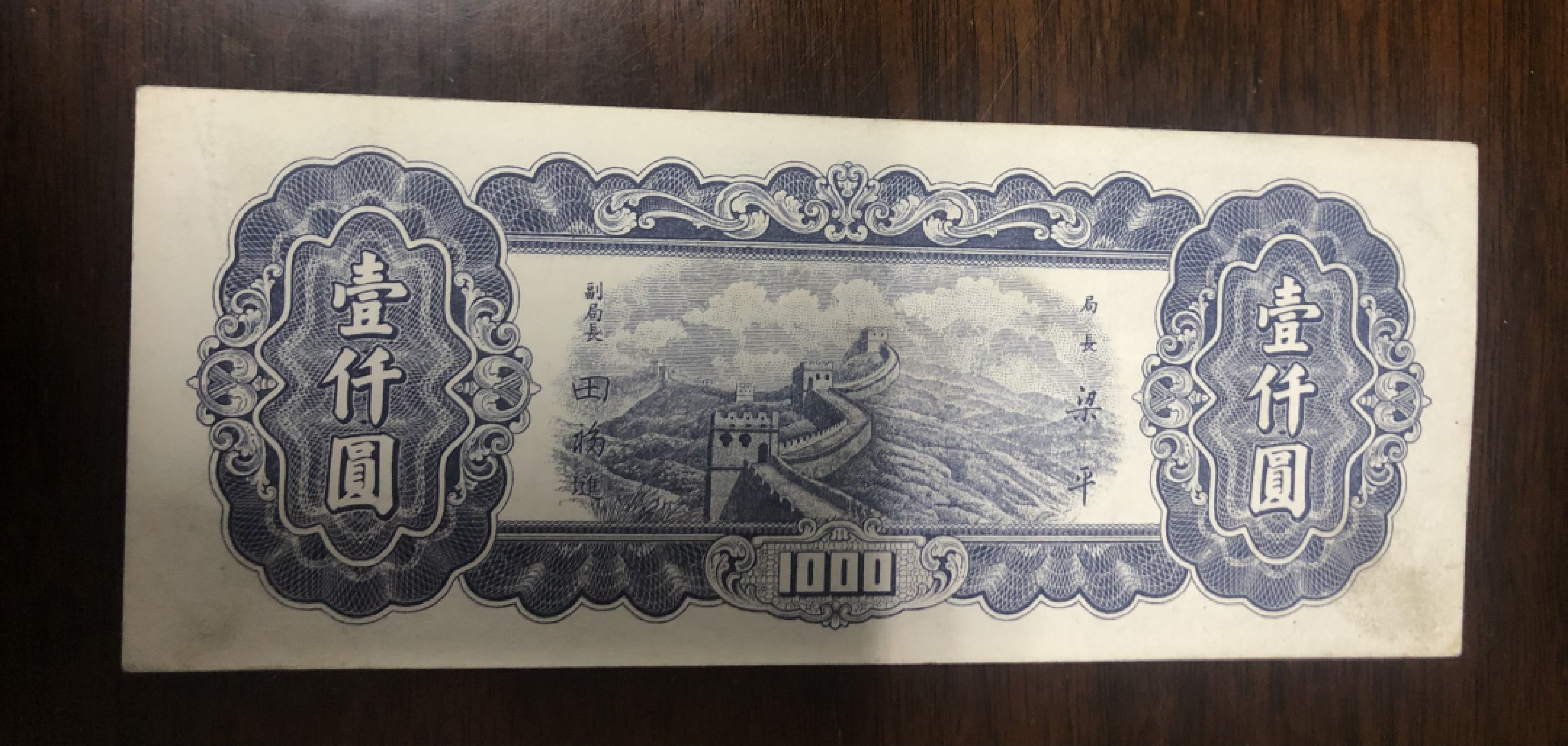 小骏钱币 中央银行壹千元