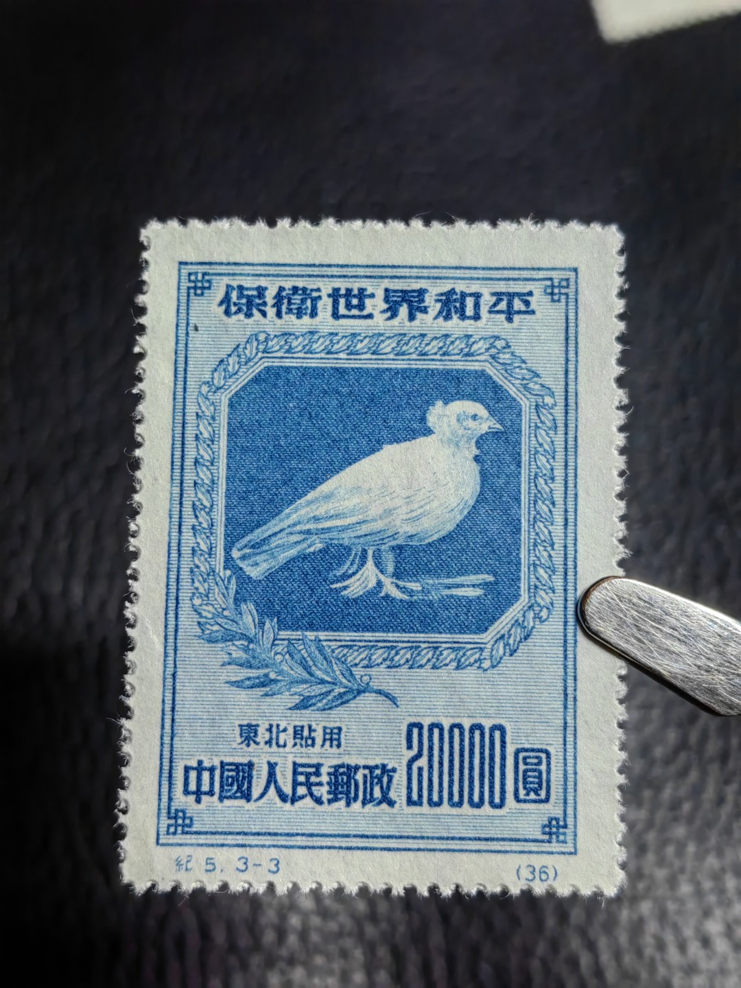 洪涛臻品批发群  精选邮票限时拍卖第二百七十七期 纪5和平  热门东北贴用一套，【纸张对比第二拍个别纸张明显偏薄，咨询了各路专家也不能确定是原版还是再版票】 全品一套，【大家凭本事捡漏吧】      有兴趣的拿去评级搏分，搏原版。原版价格很高！！！喜欢不要错过