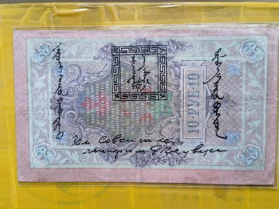 238.【鲸贝乐淘★两拍包邮】三字经·第“亲师友，习礼仪”号拍卖 【俄罗斯🇷🇺★图瓦共和国★唐古乌梁海】1909年10卢布，百年老钞，流通好品如图