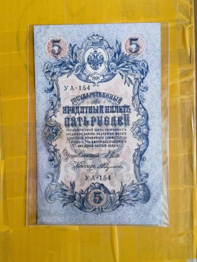 238.【鲸贝乐淘★两拍包邮】三字经·第“亲师友，习礼仪”号拍卖 【俄罗斯🇷🇺★图瓦共和国★唐古乌梁海】1909年5卢布，百年老钞，流通好品如图