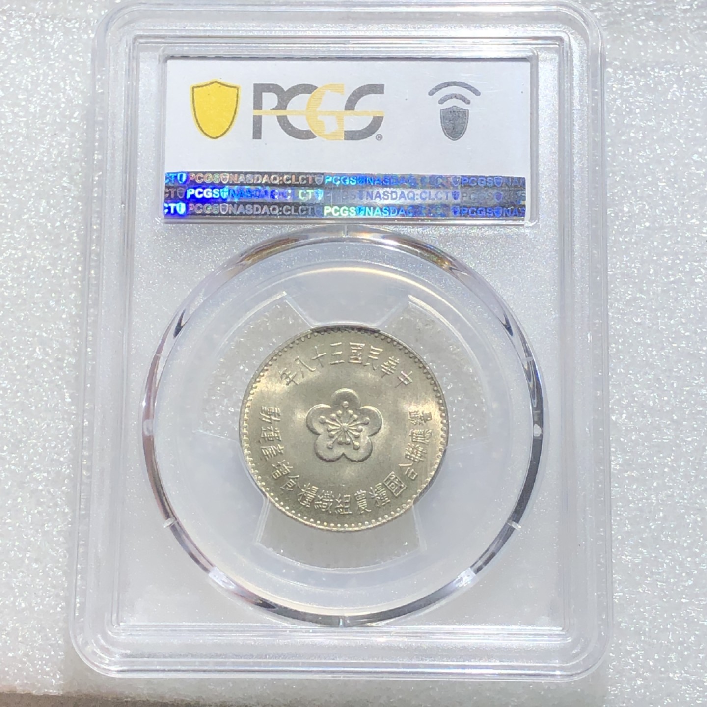 环球钱币第003场 PCGS MS65 台湾拖拉机粮农壹圆