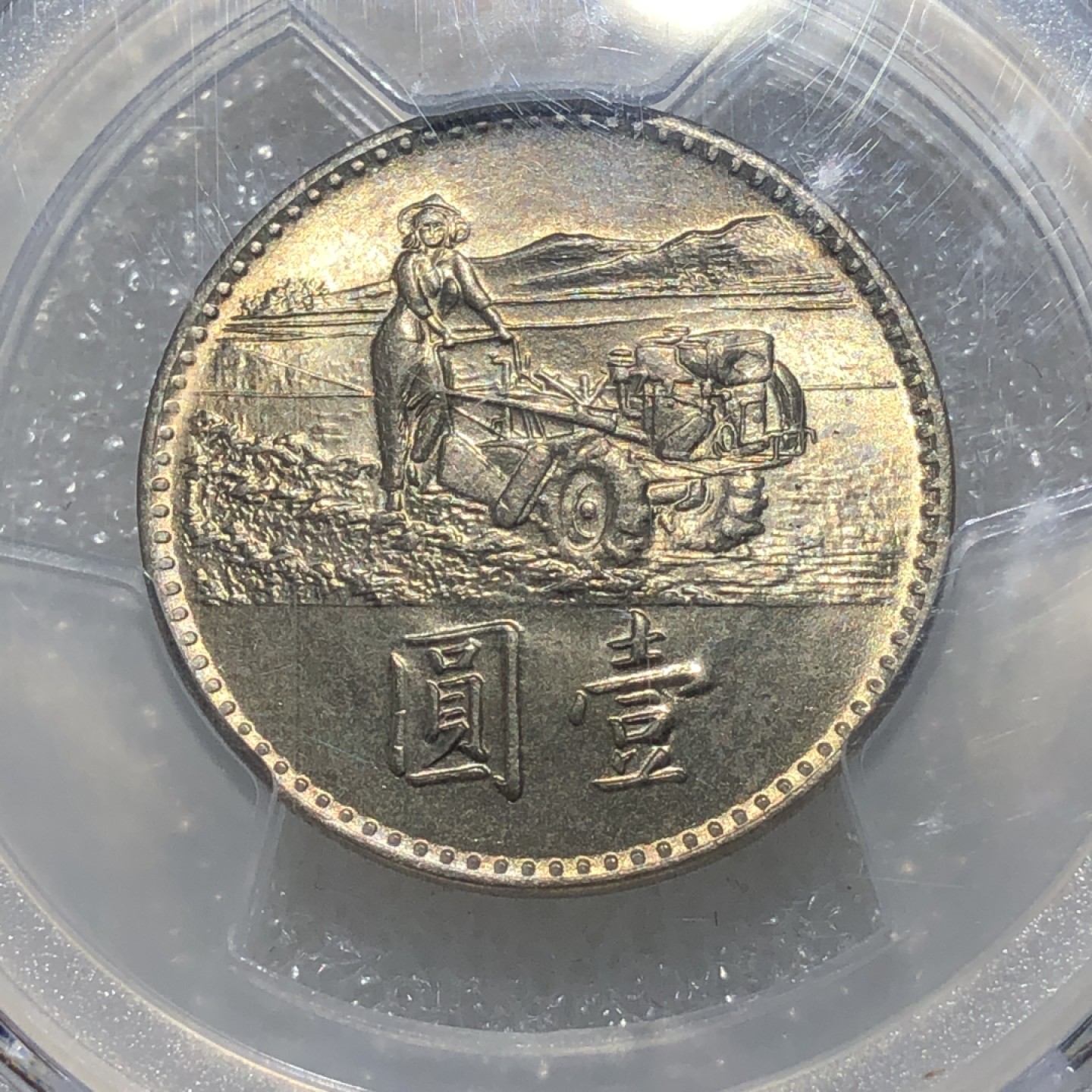 环球钱币第003场 PCGS MS65 台湾拖拉机粮农壹圆
