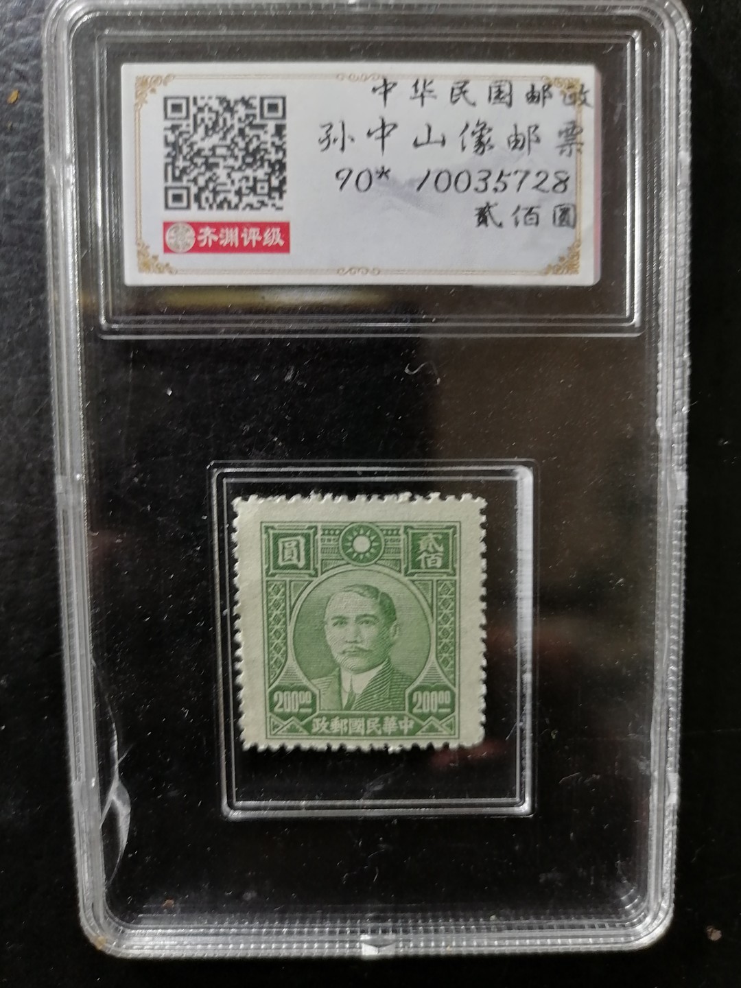 邮票专场 孙中山像贰佰圆