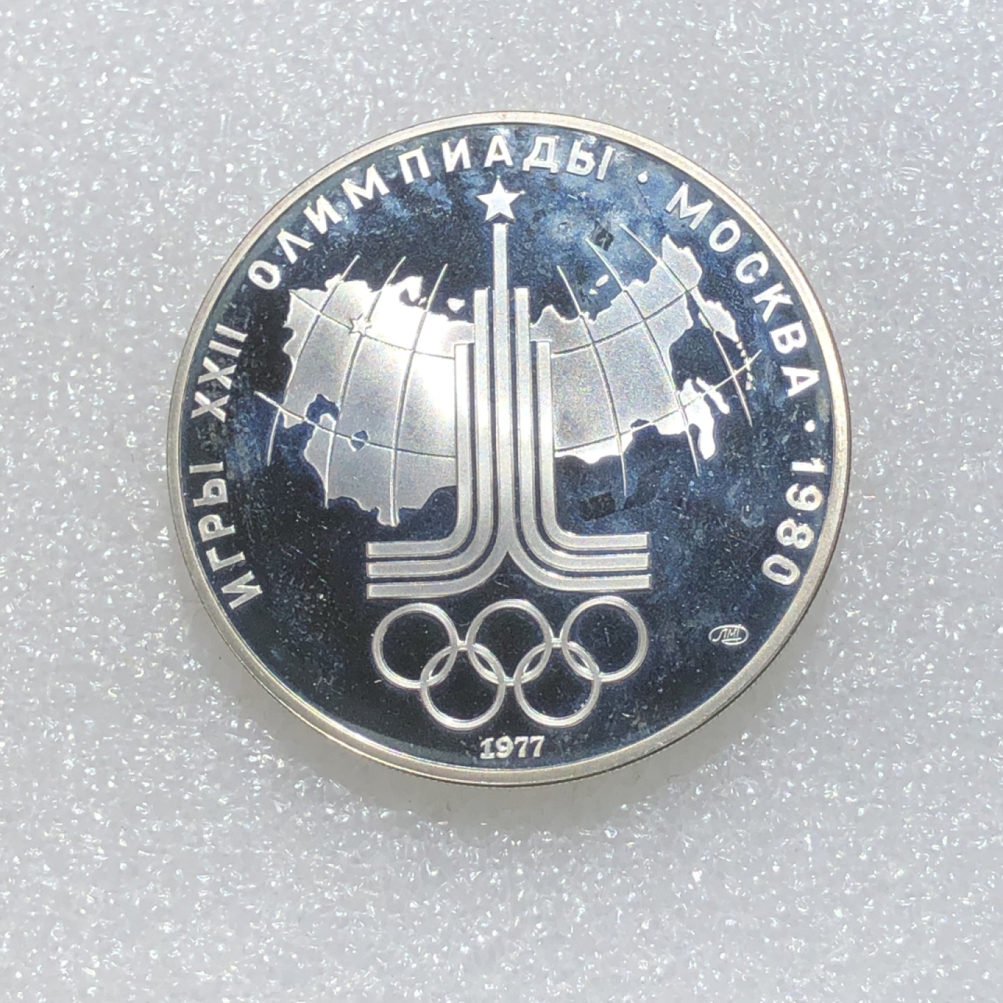 环球钱币第003场 90%银前苏联奥运会徽10卢布银币