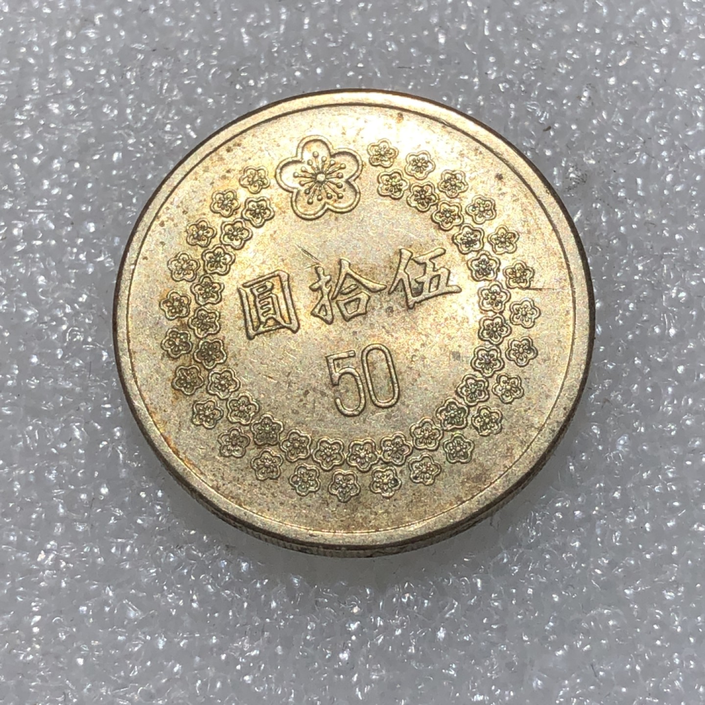 环球钱币第003场 民国82年台湾省伍拾圆