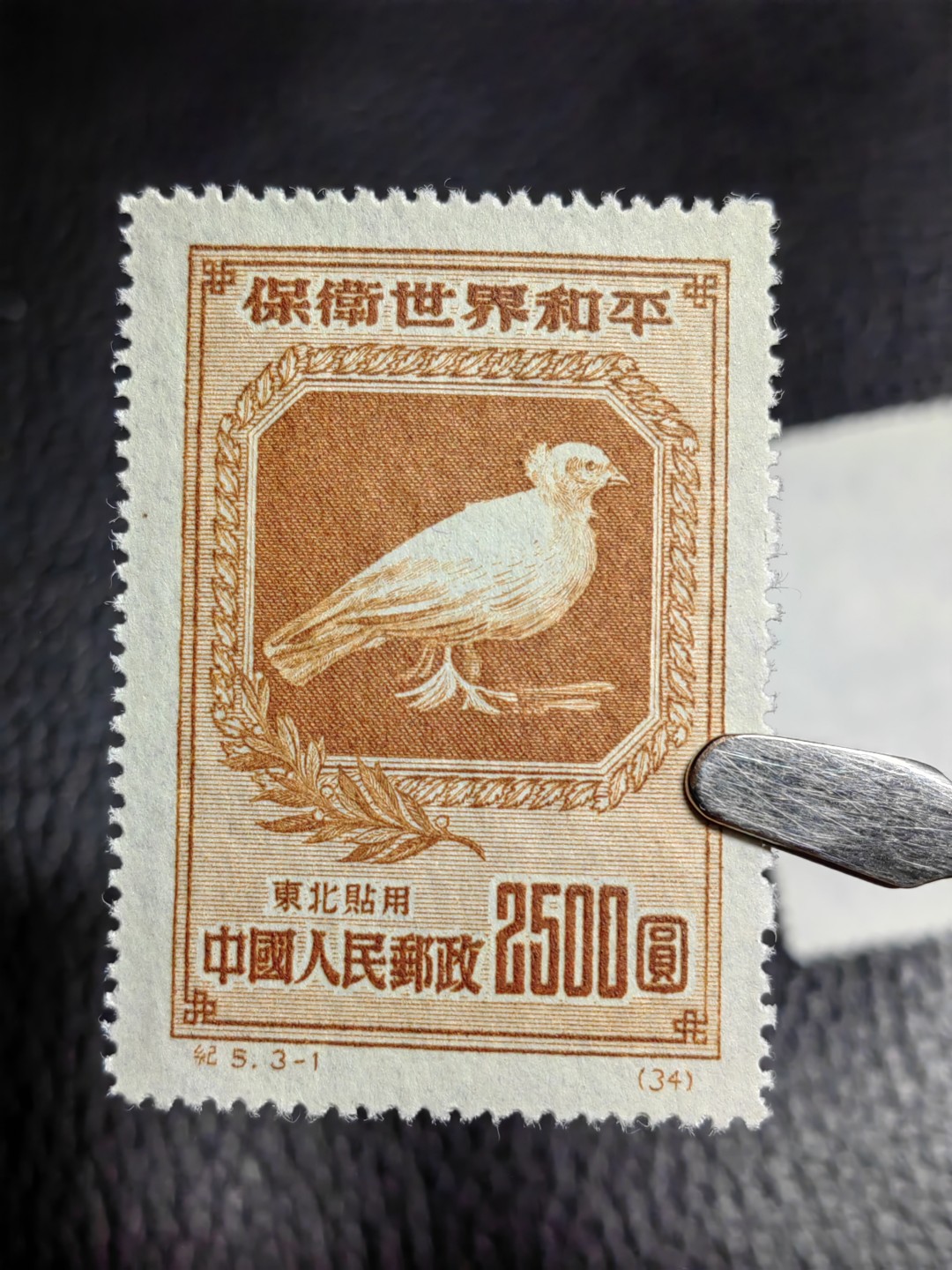 洪涛臻品批发群  精选邮票限时拍卖第二百七十七期 纪5和平  热门东北贴用一套，【纸张对比第二拍个别纸张明显偏薄，咨询了各路专家也不能确定是原版还是再版票】 全品一套，【大家凭本事捡漏吧】      有兴趣的拿去评级搏分，搏原版。原版价格很高！！！喜欢不要错过