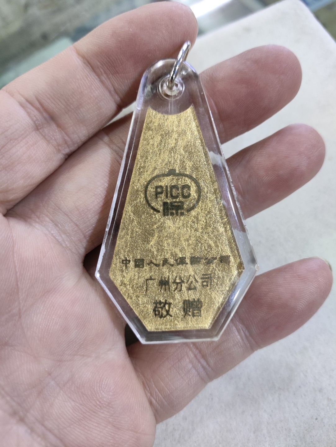 爱淘收藏第27期，杂件 中国人民保险公司广州分公司敬赠，足金匙牌