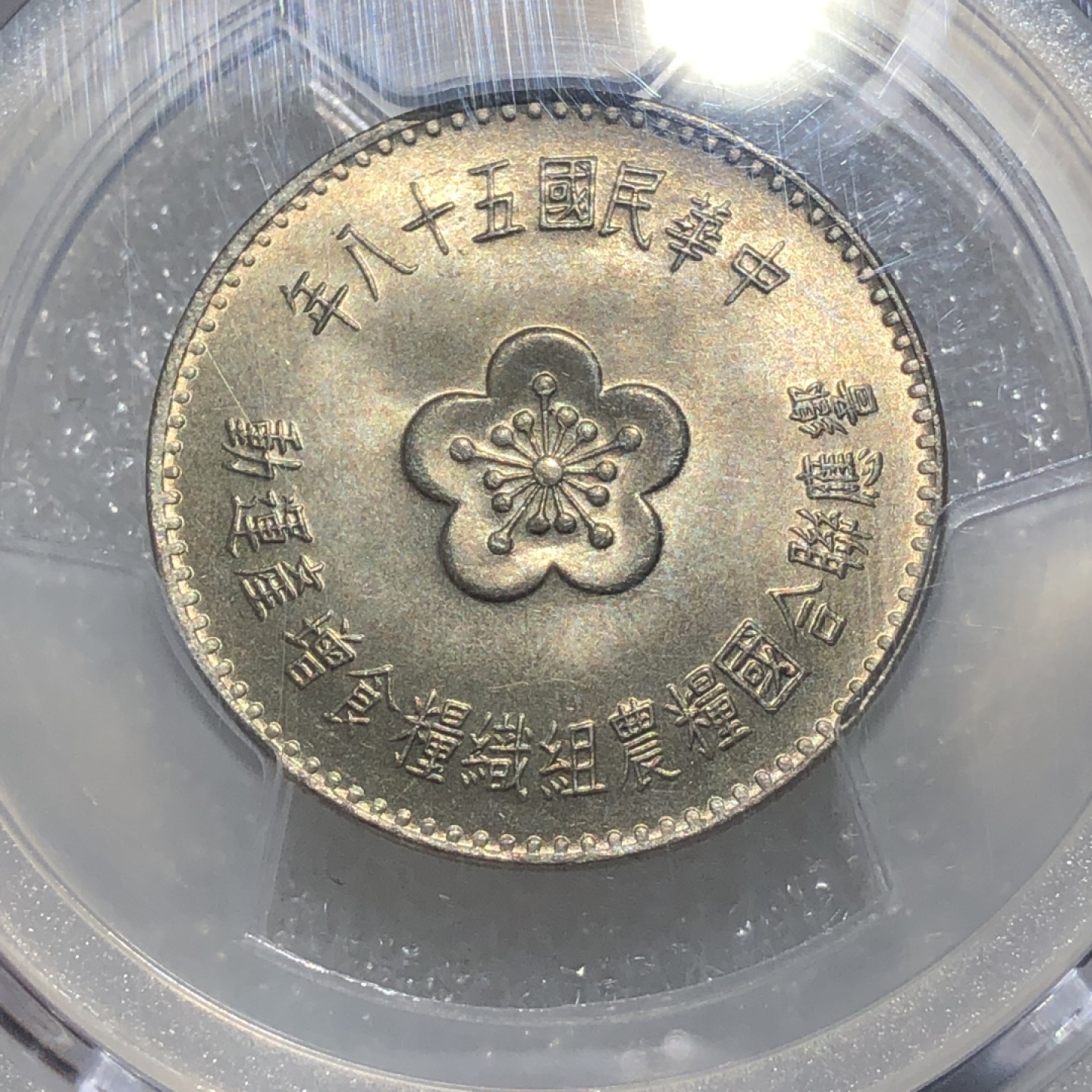 环球钱币第003场 PCGS MS65 台湾拖拉机粮农壹圆