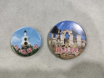 爱淘收藏第27期，杂件 - 旅游纪念徽章两为一组：北海公园+圆明园