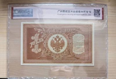 238.【鲸贝乐淘★两拍包邮】三字经·第“亲师友，习礼仪”号拍卖 【俄罗斯🇷🇺★百年老钞】1898年沙俄1卢布，稀有好品相，爱藏65E