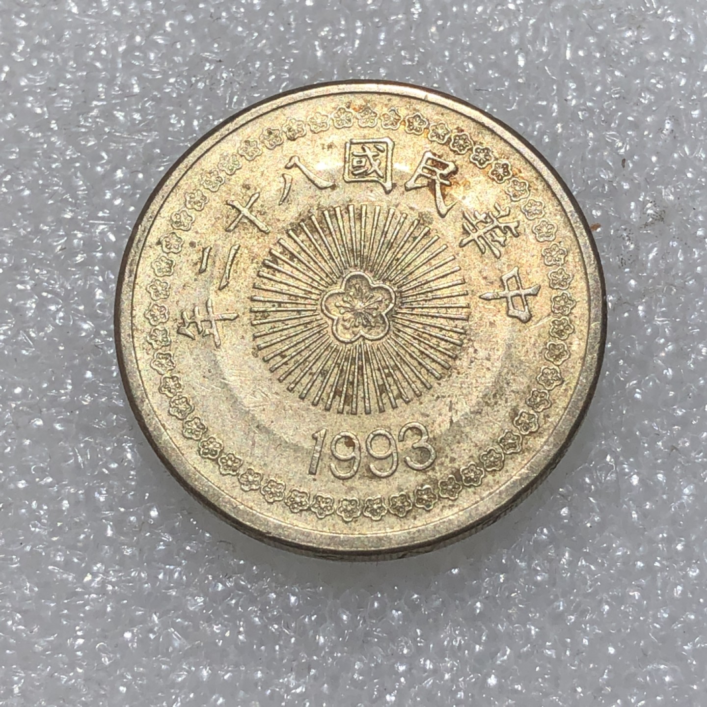 环球钱币第003场 民国82年台湾省伍拾圆