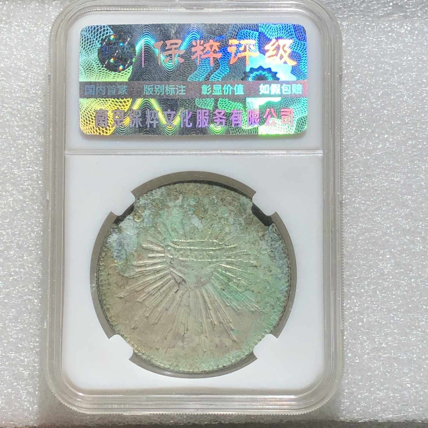 环球钱币第003场 私铸墨西哥鹰洋8R