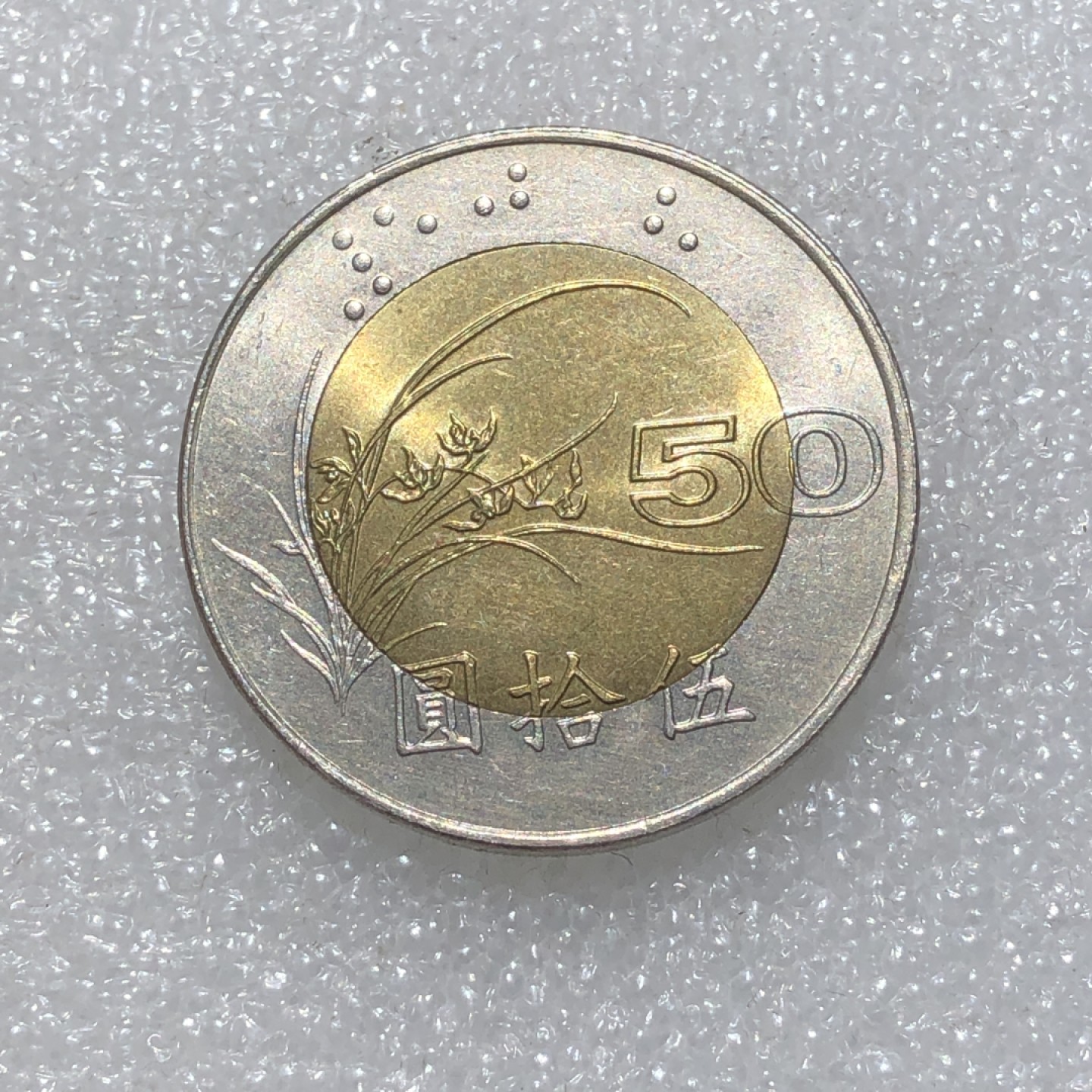 环球钱币第003场 民国85年台湾省总统府伍拾圆