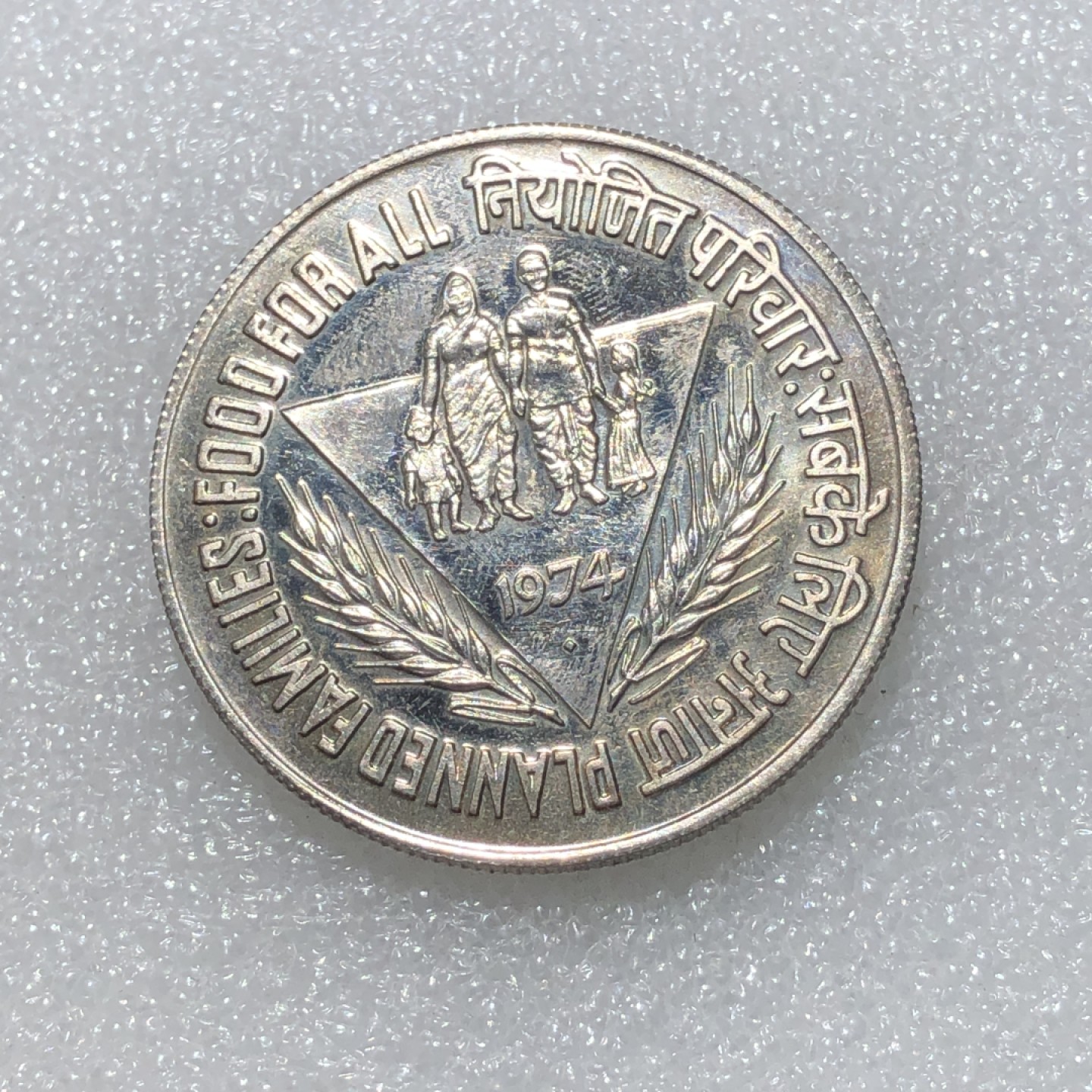 环球钱币第003场 1974年印度F.A.O.10卢比