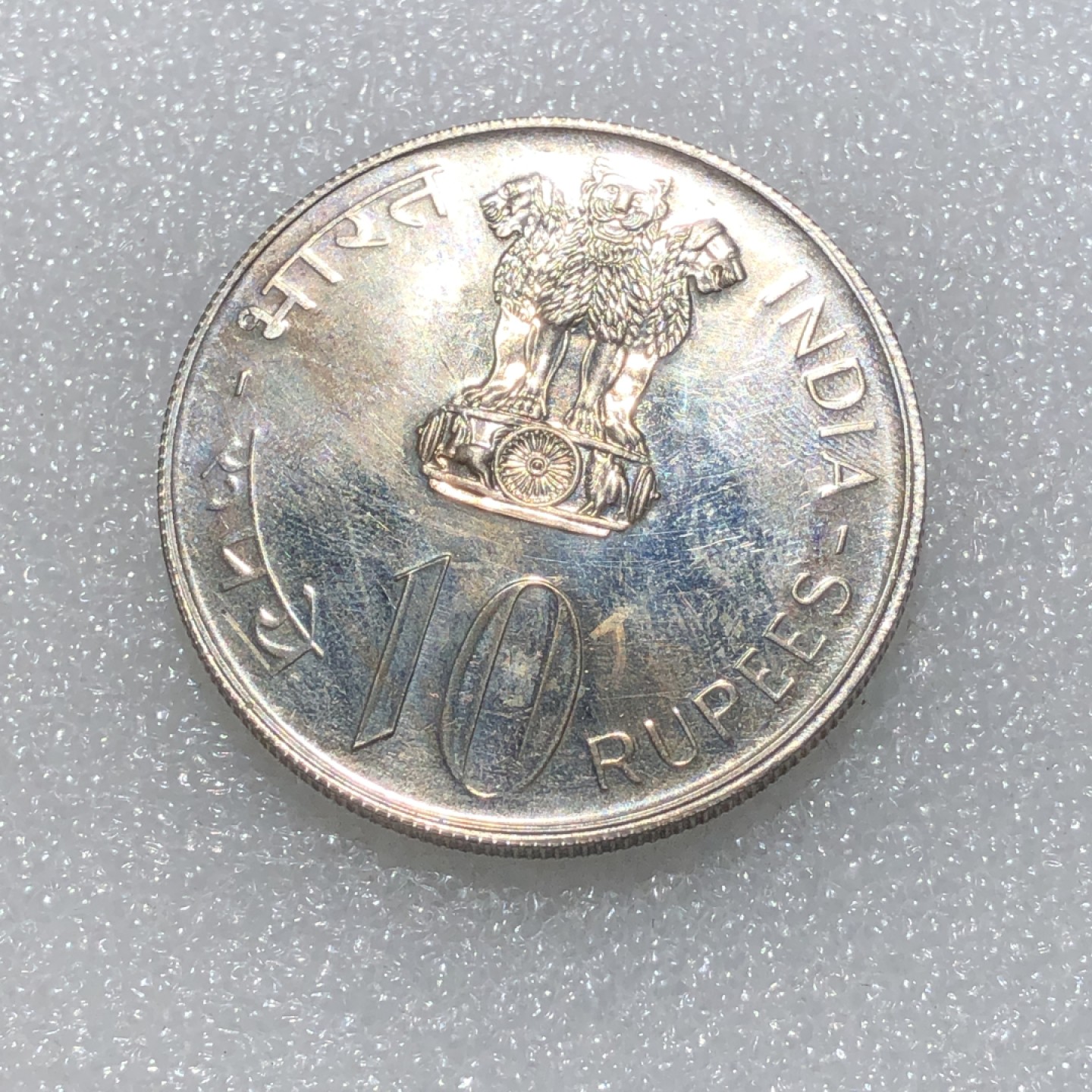 环球钱币第003场 1974年印度F.A.O.10卢比