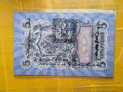 238.【鲸贝乐淘★两拍包邮】三字经·第“亲师友，习礼仪”号拍卖 【俄罗斯🇷🇺★图瓦共和国★唐古乌梁海】1909年5卢布，百年老钞，流通好品如图