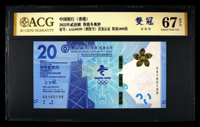 小骏钱币 - 香港冬奥纪念钞倒置号，双尾99