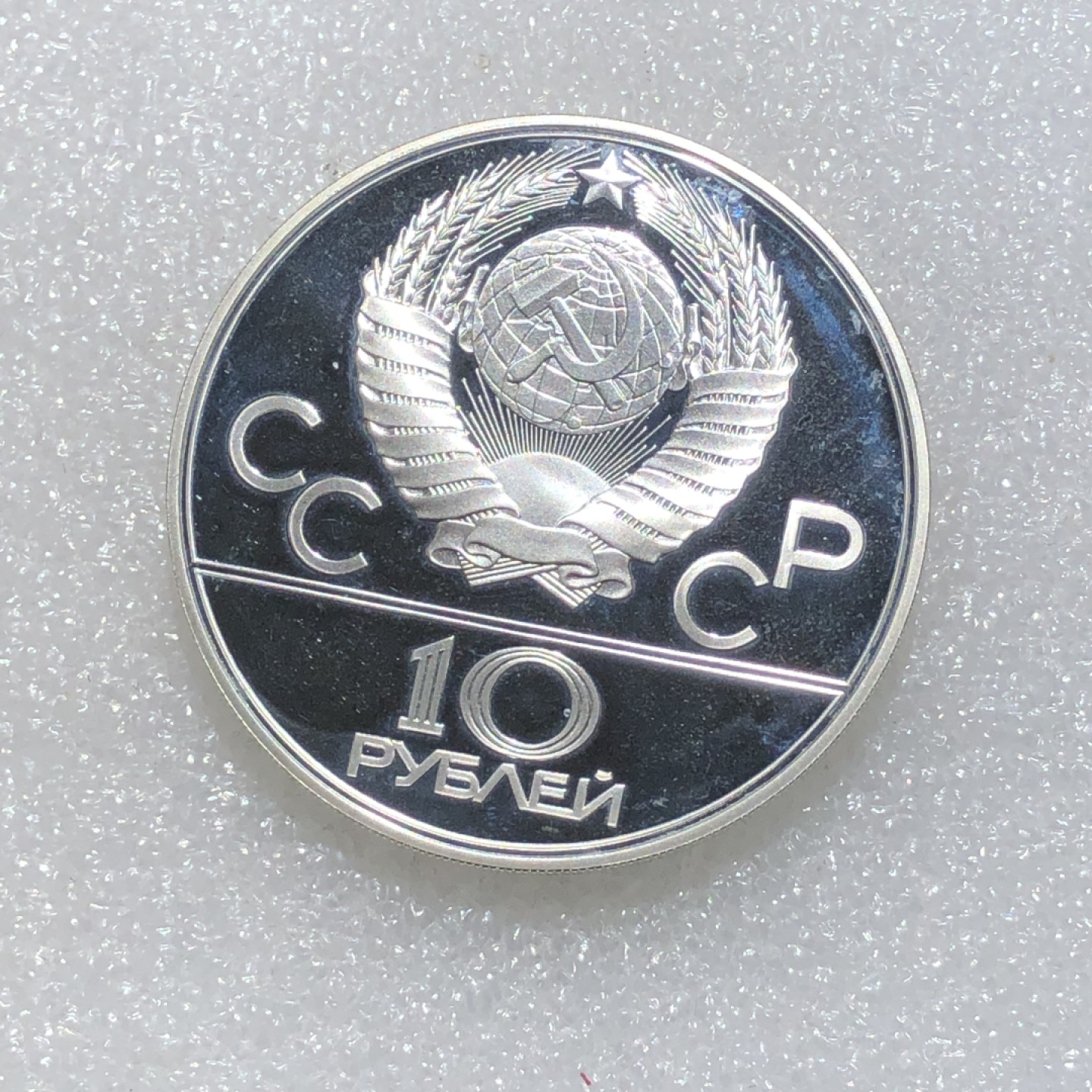 环球钱币第003场 90%银前苏联奥运会徽10卢布银币
